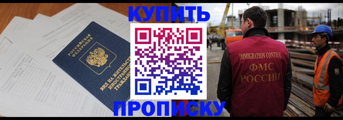 прописка в Долгопрудном